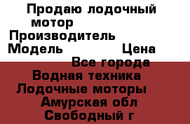 Продаю лодочный мотор Suzuki DF 140 › Производитель ­ Suzuki  › Модель ­ DF 140 › Цена ­ 350 000 - Все города Водная техника » Лодочные моторы   . Амурская обл.,Свободный г.